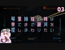【Elite:Dangerous】琴葉姉妹の姉は果てまで銀河を探しまわりたい 03【VOICEROID実況】