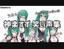 【清楚】神楽すず笑い声集【悪】