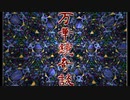 【ホラーノベル】万華鏡奇談 朗読実況プレイpart1