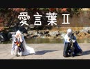 【山姥切で踊ってみた】愛言葉Ⅱ【ななころびやおき】