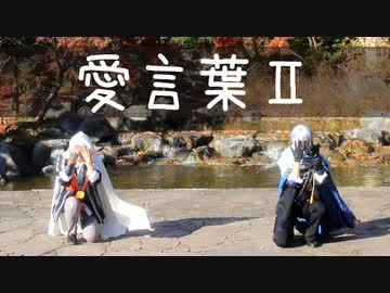 【山姥切で踊ってみた】愛言葉Ⅱ【ななころびやおき】