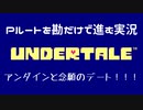 UndertaleのPルートを勘だけで進む実況 Part4