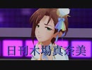 日刊木場真奈美 第983号 「あんずのうた」
