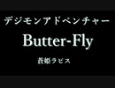 デジモンのButter-Flyを蒼姫ラピスに歌ってもらった