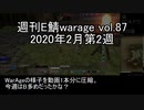[MoE]週刊E鯖warage vol.87 (2月第2週)