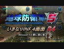 【地球防衛軍5】いきなりINF4画面R4　M54【ゆっくり実況】