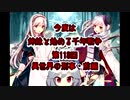 今度は姉妹と始める千年戦争　第百十三回