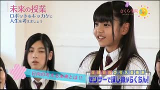 2012年01月29日　TV番組　さくら学院2011年度　「さくら学院SUN」 #06　2限目　未来の授業