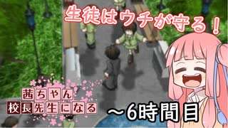 【VOICEROID実況】茜ちゃん、校長先生になる～６時間目【学校をつくろう】