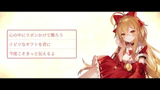 イビツなギフト／朱音イナリ【オリジナル】