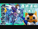 【モンスト実況】キャロルαが使えてとても楽しかったパラドクス【轟絶運極4体目＋α】