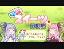 【剣盾ダブル】琴葉スイーツ探訪記【VOICEROID実況】