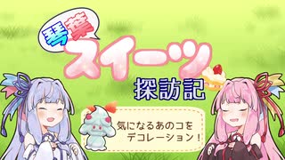 【剣盾ダブル】琴葉スイーツ探訪記【VOICEROID実況】