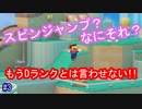 みんバト奮闘記 #3 ~Dランクの壁を越えろ！~【スーパーマリオメーカー２】