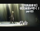 【初見実況】教員志望が行く！【FE風花雪月】part21