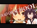【VOICEROID実況】序章0-1：東北きりたんが地上を取り戻し、学校に行く【DEAD OR SCHOOL】