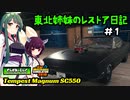 [Car Mechanic Simulator 2018]　東北姉妹のレストア日記【シーズン2】＃1　[VOICEROID実況]