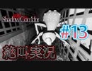 【ホラー】ビビリとゲラの影廊 絶叫実況 #13