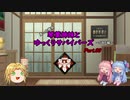 【DbD】琴葉姉妹とゆっくりサバイバーズPart.3【真っ向勝負SWF編】