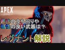 【Apex Legends】レヴナントの能力を活かす武器や最強の立ち回り解説【エーペックスレジェンズ/APEX】