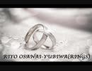 [オリジナルウエディングソング] 指輪 - 小山内 理世/[Original Wedding Song] Yukiwa(Rings) by Riyo Osanai