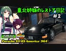 [Car Mechanic Simulator 2018]　東北姉妹のレストア日記【シーズン2】＃2　[VOICEROID実況]