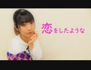 【めぐみ】 恋をしたような 【踊ってみた】