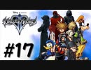 【KHFMⅡ】初めてのキングダムハーツⅡ#17【実況】