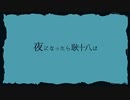 【歌ってみた】夜になったら耿十八は