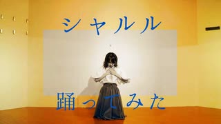 【teamCattleya】シャルル 踊ってみた【オリジナル振付セルフカバー】