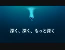 世界で一番深い場所へ