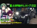 [Car Mechanic Simulator 2018]　東北姉妹のレストア日記【シーズン2】＃3　[VOICEROID実況]