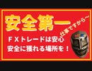 ＦＸトレードは安全第一！／プロが教えるトレード安全地帯！
