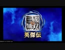 真・三國無双_英傑伝_01