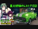 [Car Mechanic Simulator 2018]　東北姉妹のレストア日記【シーズン2】＃4　[VOICEROID実況]