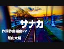 サナカ　初音ミク　【近未来的ノスタルジア】