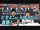 【ミネラル編 前半】スポーツするならビタミンとミネラルは需要！3/4【ビーレジェンド チャンネル】