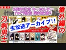 【刀剣乱舞】５周年記念キーホルダー開封枠【カメラ配信】