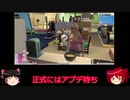 【ゆっくり実況+重音テト】年下彼氏と巨乳ねえさんpart3【シムズ4ゲームフルパック】