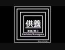 オリジナル曲メタル[家畜/黒々]