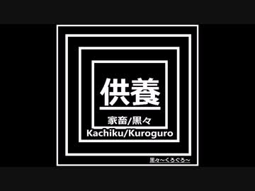 オリジナル曲メタル[家畜/黒々]