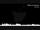 Binmode - 『僕のサイノウ』