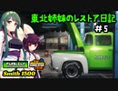 [Car Mechanic Simulator 2018]　東北姉妹のレストア日記【シーズン2】＃5　[VOICEROID実況]