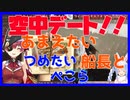 空中デートでぺこらのモノマネをする船長【ホロライブ 切り抜き】