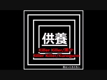 オリジナル曲メタル[Killer Killer/黒々]