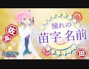 1月22日めざちわTV「憧れの苗字名前」