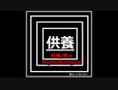オリジナル曲メタル[供養/黒々]