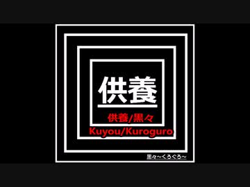オリジナル曲メタル[供養/黒々]