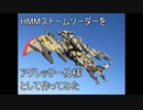 HMMストームソーダーをアグレッサー仕様として作ってみた
