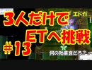 「3人だけでＥＴへ挑戦」【ラグナロクオンライン＃１３」